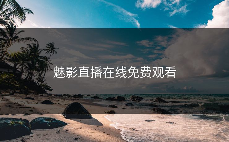 魅影直播在线免费观看