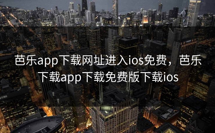 芭乐app下载网址进入ios免费，芭乐下载app下载免费版下载ios
