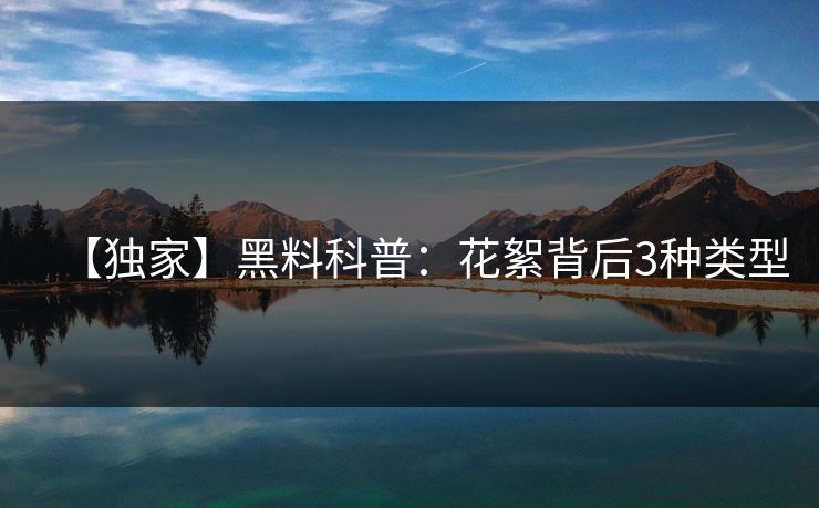 【独家】黑料科普:花絮背后3种类型
